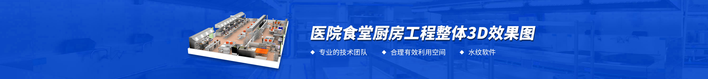 醫院食堂廚房工程3d效果圖