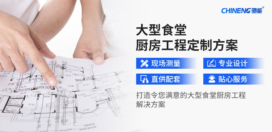 定制大型食堂廚房工程解決方案