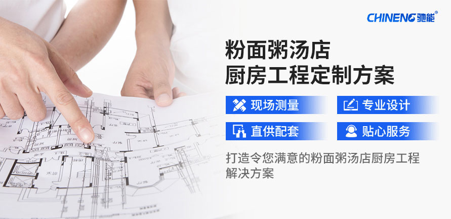 定制湯粉面粥店廚房工程解決方案