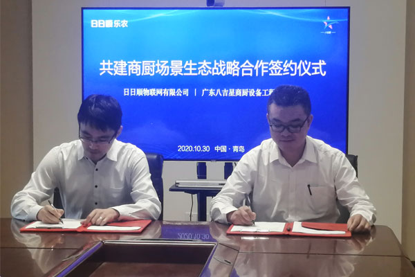 八吉星商廚工程聯(lián)手日日順樂(lè )農-共建商廚場(chǎng)景生態(tài)戰略合作