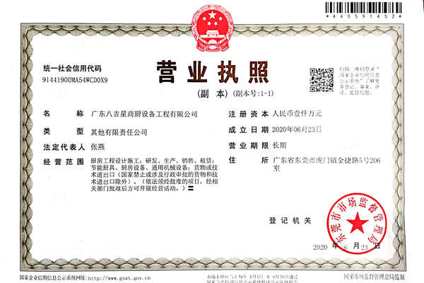 八吉星商用廚房工程公司營(yíng)業(yè)執照 八吉星商用廚房工程公司營(yíng)業(yè)執照